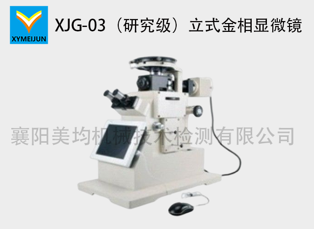 XJG-03（研究級）立式金相顯微鏡