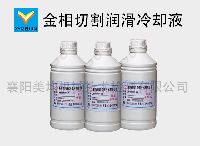 金相切割潤(rùn)滑冷卻液